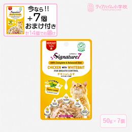 【送料無料】（期間限定おまけ付き）シグネチャー7パウチ チキン＆しらす 月 猫用 50g×7個 ＋おまけ7個 お口の臭いに配慮（86266）