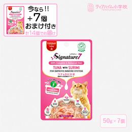 【送料無料】（期間限定おまけ付き）シグネチャー7パウチ ツナ＆かにかま 火 猫用 50g×7個 ＋おまけ7個 免疫機能をサポート（86273）