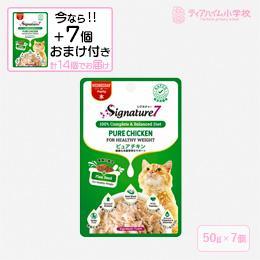 【送料無料】（期間限定おまけ付き）シグネチャー7パウチ ピュアチキン 水 猫用 50g×7個  ＋おまけ7個 体重管理をサポート（86280）