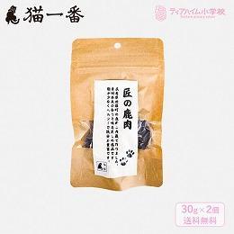 猫一番 広島県産 匠の鹿肉ジャーキー 猫用 30g×2個（44114）