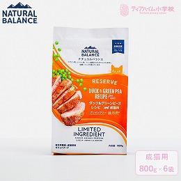 NATURAL BALANCE ナチュラルバランス LID RESERVE 成猫用 ダック&グリーンピースレシピ 800g×6袋（保護猫支援）（86645）