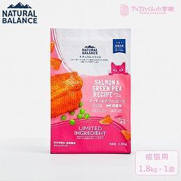 NATURAL BALANCE ナチュラルバランス LID 成猫用 サーモン&グリーンピースレシピ 1.8kg（保護猫支援）（86638）