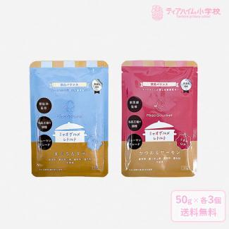 ミャオグルメ・レトルト 猫用 2種アソート（かつお＆サーモン・まぐろ＆タラ×各3点）（51322）