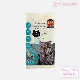 ミャオグルメ・にゃっち まぐろ 無添加おやつ 猫用 （10g×4本）×10個＋おまけ1個（51605）