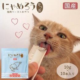 犬猫用ペーストおやつ にゃめろう かつお味  (10g×10本) ※６袋までネコポス配送