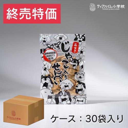 【終売特価　送料込み】犬用おやつ 長生きじゃこ入りせんべい 50g×１ケース（30袋入り）2023年1月26日期限　※宅急便80サイズで配送　※同梱不可