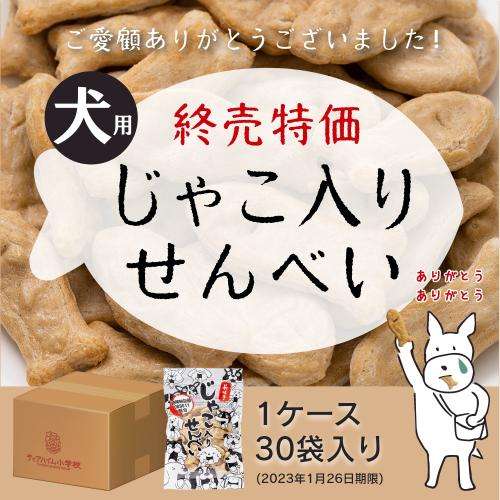 【終売特価　送料込み】犬用おやつ 長生きじゃこ入りせんべい 50g×１ケース（30袋入り）2023年1月26日期限　※宅急便80サイズで配送　※同梱不可