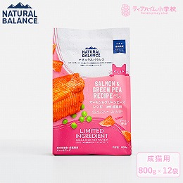 NATURAL BALANCE ナチュラルバランス LID 成猫用 サーモン&グリーンピースレシピ 800g×12袋（保護猫支援）（86621）