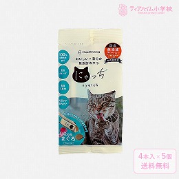 ミャオグルメ・にゃっち まぐろ 無添加おやつ 猫用 （10g×4本）×5個（51605）
