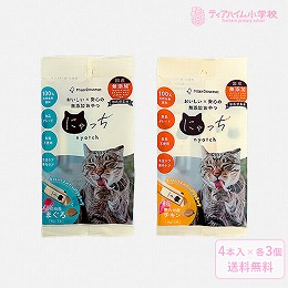 ミャオグルメ・にゃっち  無添加おやつ 猫用 2種アソート（ チキン・まぐろ×各3点）（51605）