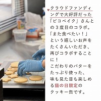 『猫の日』限定！ 猫を助けるクッキー缶 2026