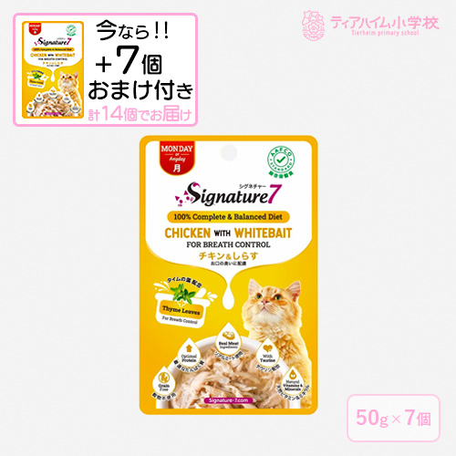 【送料無料】（期間限定おまけ付き）シグネチャー7パウチ チキン＆しらす 月 猫用 50g×7個 ＋おまけ7個 お口の臭いに配慮（86266）