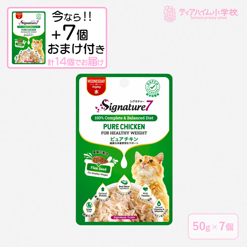 【送料無料】（期間限定おまけ付き）シグネチャー7パウチ ピュアチキン 水 猫用 50g×7個  ＋おまけ7個 体重管理をサポート（86280）