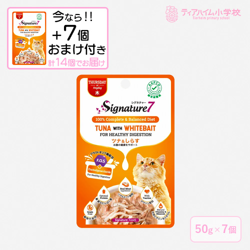 【送料無料】（期間限定おまけ付き）シグネチャー7パウチ ツナ＆しらす 木 猫用 50g×7個  ＋おまけ7個 お腹の健康をサポート（86297）