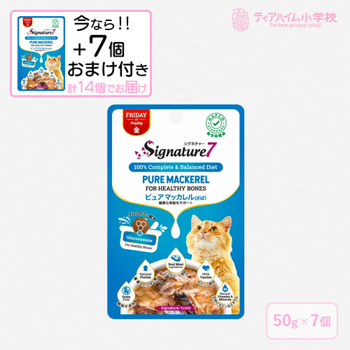 【送料無料】（期間限定おまけ付き）シグネチャー7パウチ ピュアマッカレル（さば） 金 猫用 50g×7個 ＋おまけ7個 健康な骨組をサポート（86303）