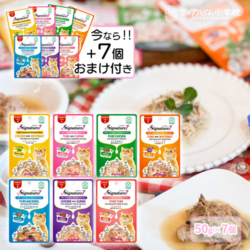 【送料無料】（期間限定おまけ付き）シグネチャー7パウチ 猫用 50g アソート７種セット＋おまけ1セット