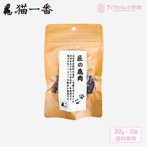 猫一番 広島県産 匠の鹿肉ジャーキー 猫用 30g×2個（44114）