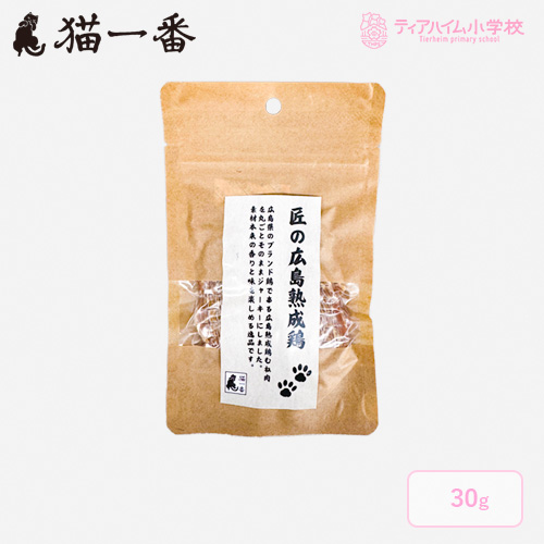 猫一番 匠の広島熟成鶏ジャーキー 猫用 30g（44107）