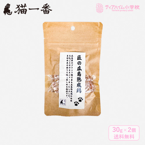 猫一番 匠の広島熟成鶏ジャーキー 猫用 30g×2個（44107）