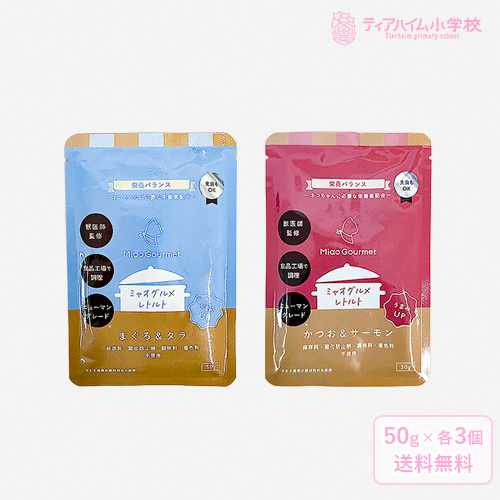 ミャオグルメ・レトルト 猫用 2種アソート（かつお＆サーモン・まぐろ＆タラ×各3点）（51322）