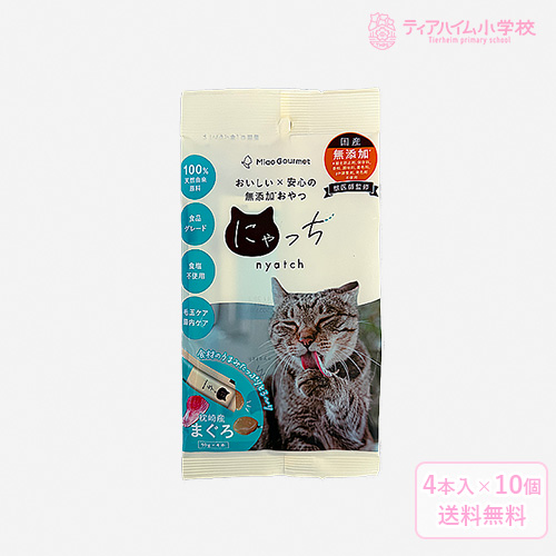 ミャオグルメ・にゃっち まぐろ 無添加おやつ 猫用 （10g×4本）×10個＋おまけ1個（51605）