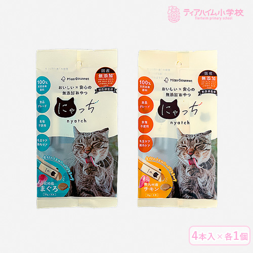 ミャオグルメ・にゃっち  無添加おやつ 猫用 2種アソート（ チキン・まぐろ×各1点）（51605）