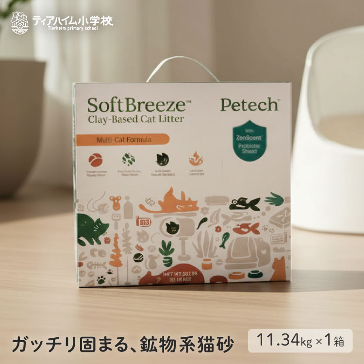 SoftBreeze 猫が好きなやわらか猫砂 ガッチリ固まる 鉱物タイプ 11.34kg（約2～3ヶ月分）