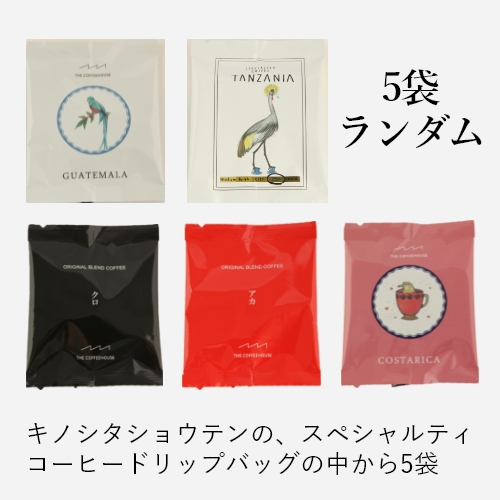 【定期購入】5000円コーヒーBセット（宅急便コンパクト配達）